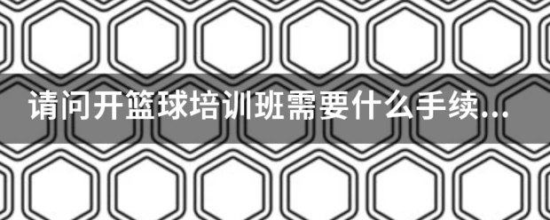 篮球防守训练中如何提高体能和耐力_1